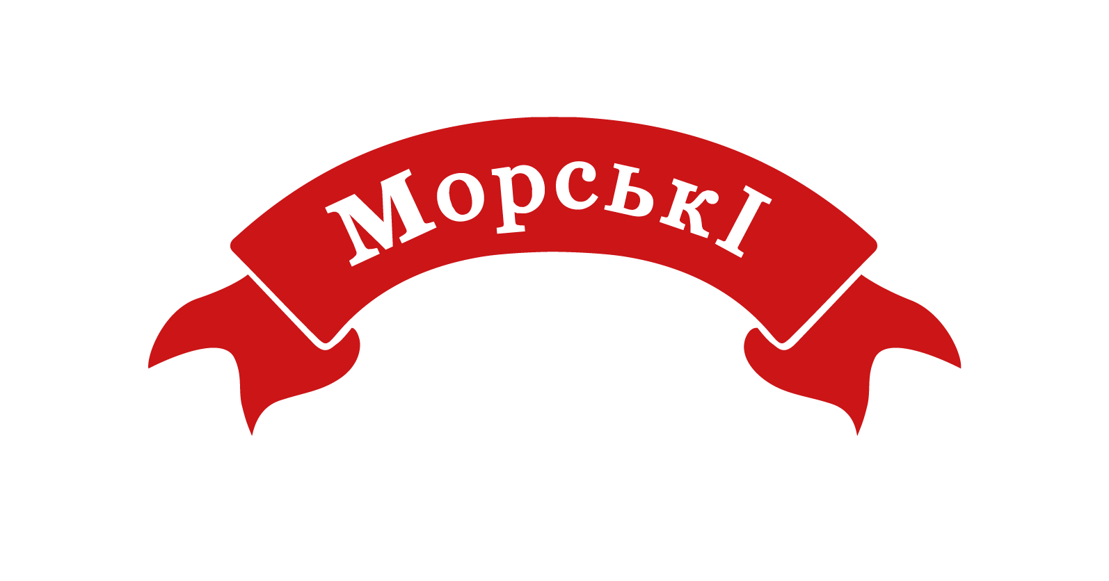 Морские