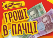 Акція "Гроші в пачці" від ТМ Сан Санич